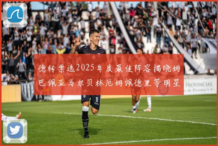 德转票选2025年度最佳阵容揭晓姆巴佩亚马尔贝林厄姆佩德里等明星球员入围