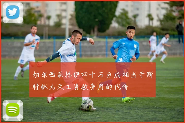 切尔西获格伊四十万分成相当于斯特林九天工资被弃用的代价
