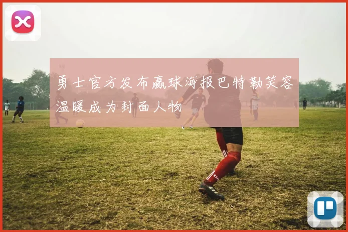 勇士官方发布赢球海报巴特勒笑容温暖成为封面人物