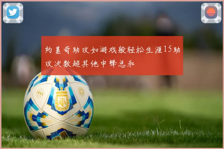 约基奇助攻如游戏般轻松生涯15助攻次数超其他中锋总和