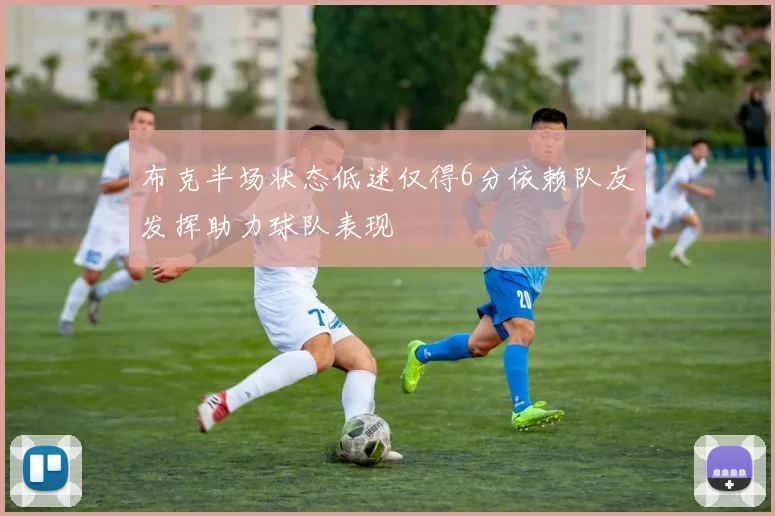 布克半场状态低迷仅得6分依赖队友发挥助力球队表现