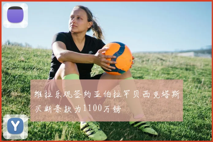 维拉乐观签约亚伯拉罕贝西克塔斯买断条款为1100万镑