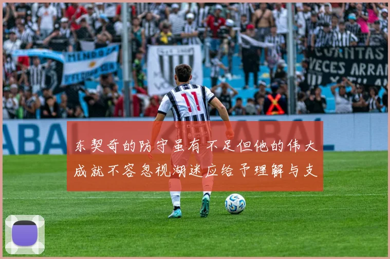东契奇的防守虽有不足但他的伟大成就不容忽视湖迷应给予理解与支持