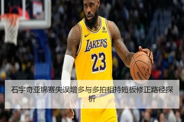 石宇奇亚锦赛失误增多与多拍相持短板修正路径探析 | YaboSports